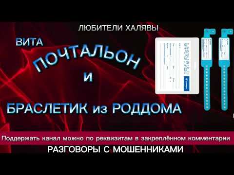 Видео: ВИТА. ПОЧТАЛЬОН И БРАСЛЕТИК ИЗ РОДДОМА | ТЕЛЕФОННЫЕ МОШЕННИКИ