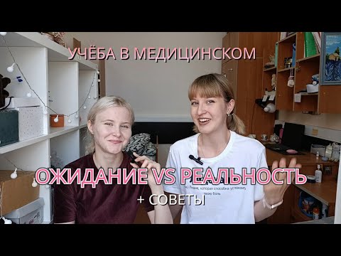 Видео: Советы ПЕРВОМУ курсу от ШЕСТОГО! 📚🩺#поступлениевмед #студентмедик 