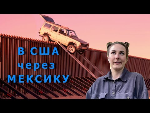 Видео: Переход Границы Мексики и США. Перешли границу со 2ой попытки