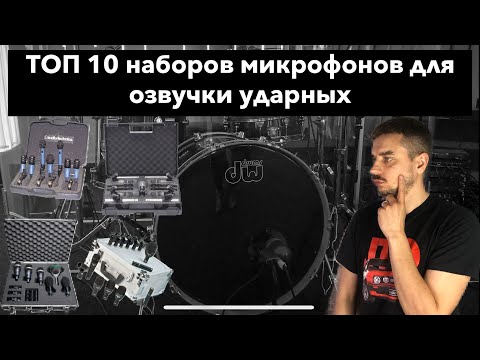 Видео: ТОП 10 наборов микрофонов для ударных инструментов.