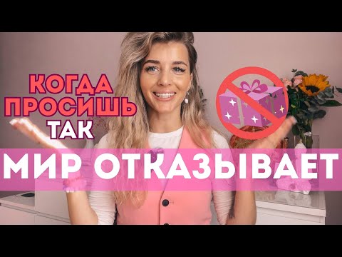 Видео: Почему Вселенная не дает то, что ты просишь: деньги, успех, отношения и т.д?