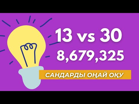 Видео: Ұқсас сандарды оңай ажыратудың құпиясы. Үлкен сандарды ағылшынша оқып үйрену.