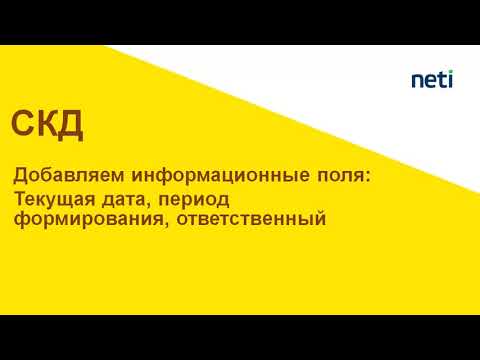 Видео: Как вывести текущую дату, текущего пользователя в отчет на СКД