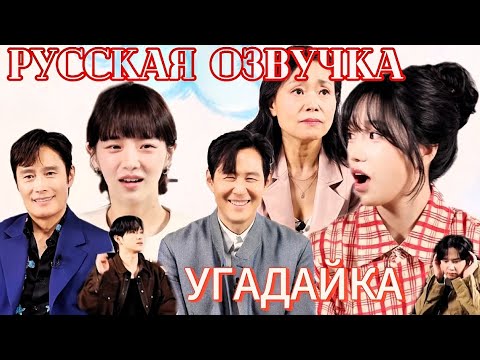 Видео: Актёры угадывают сцены из "Игры в кальмара", русская озвучка, Угадайка 