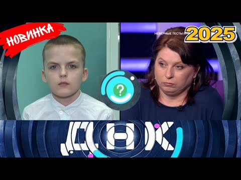 Видео: ДНК || Выпуск от 04.09.2025 || «Неверные тесты или жена» || Передачи НТВ