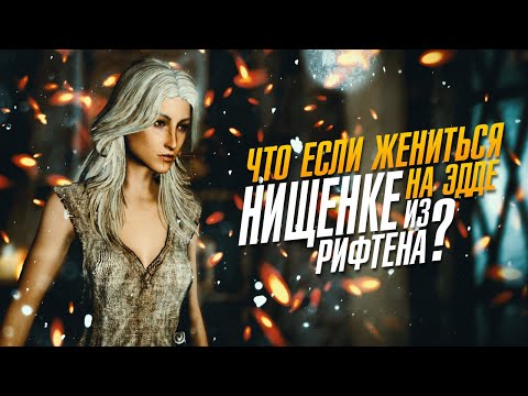 Видео: Skyrim Что Если Жениться На Нищенке Эдде из Рифтена?