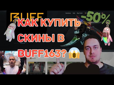 Видео: Я купил скины CS2 в 2 РАЗА ДЕШЕВЛЕ 😱 | BUFF163 ГАЙД