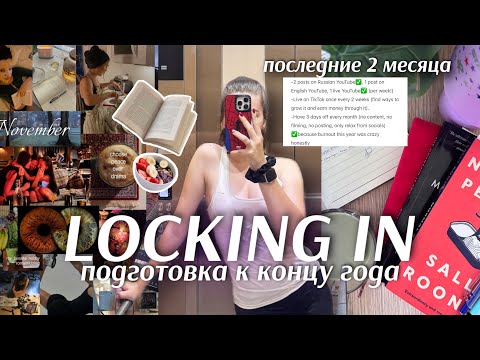 Видео: LOCKING IN 🎯 последние 2 месяца года — цели, система и дисциплина | end-of-year reset