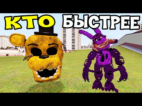 Видео: КАКОЙ АНИМАТРОНИК САМЫЙ БЫСТРЫЙ FNAF COOP ► Garry's Mod