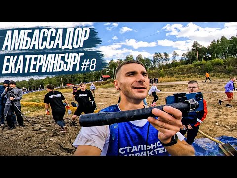 Видео: АМБАССАДОР #8 - ЕКАТЕРИНБУРГ! | СТАЛЬНОЙ ХАРАКТЕР