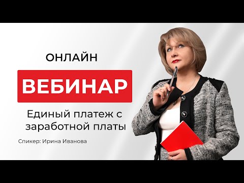 Видео: Единый платеж с заработной платы. Стоит ли переходить?