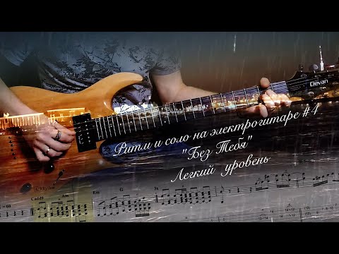 Видео: Ритм и соло на электрогитаре "Без Тебя" (легкий уровень) / Rhythm & Solo