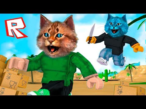 Видео: ПОПРОБУЙ ВЫЖИТЬ в ROBLOX Весёлый Кот и КОТЁНОК ЛАЙК