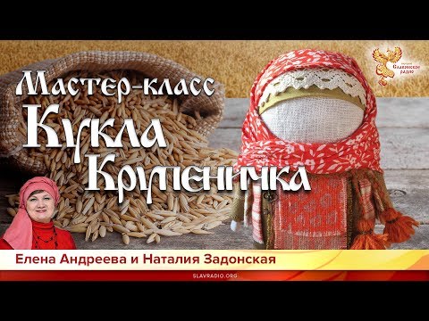 Видео: Мастер-класс "Кукла Крупеничка". Елена Андреева и Наталия Задонская