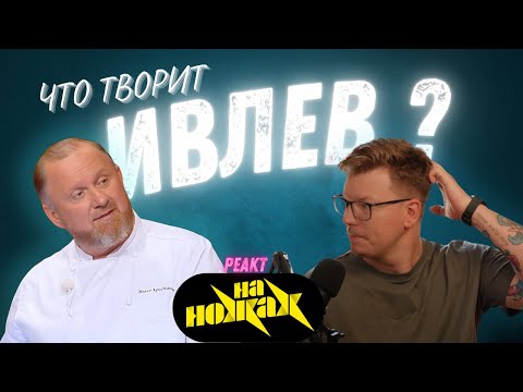 Видео: Как ШЕФ ИВЛЕВ рестораны обновлял \ Просто Люди \  "На ножах"