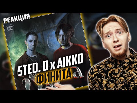 Видео: ОЧЕНЬ НЕРОВНО I Нюберг слушает Sted. D x Aikko - Финита