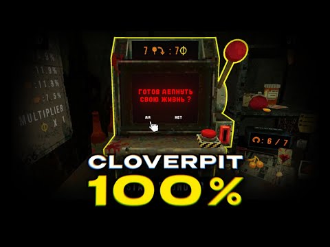 Видео: Я прошел CLOVERPIT на 100% и стал миллиардером...