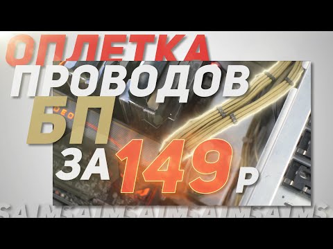 Видео: ГАЙД ОПЛЕТКА КАБЕЛЕЙ БЛОКА ПИТАНИЯ / МОДДИНГ ИГРОВОГО ПК 2020 /DIY ОПЛЕТКА БП