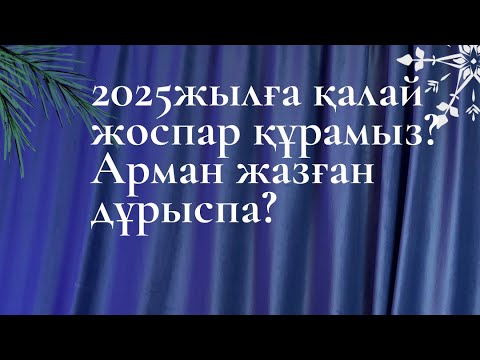 Видео: 2025 жыл Армандар орындалу үшін не істеу керек? #мечта #армандарорындалады