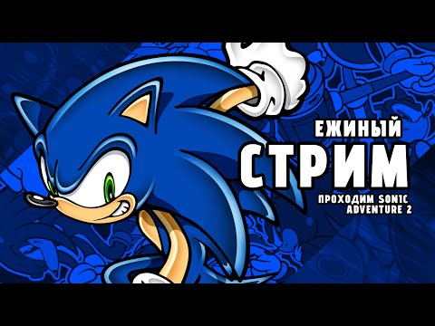 Видео: ЕЖИНЫЙ СТРИМ (Проходим Sonic Adventure 2)