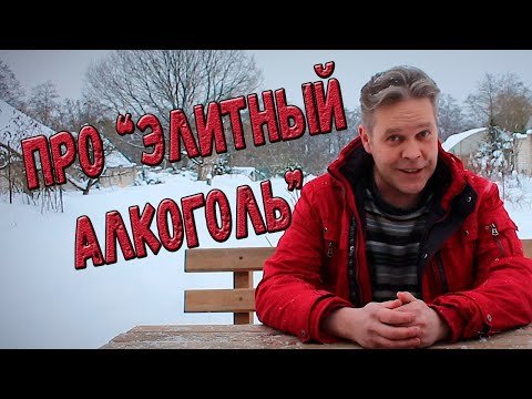 Видео: Про "элитные напитки".