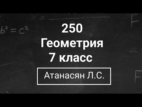 Видео: Геометрия | 7 класс| Номер 250  | Атанасян Л.С. | Подробный разбор