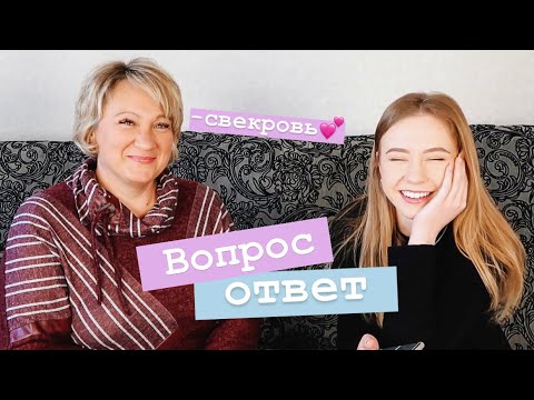 Видео: ОТВЕЧАЕМ НА ВОПРОСЫ С МАМОЙ МОЕГО ПАРНЯ 😅 ПЕРВОЕ ВПЕЧАТЛЕНИЕ, ССОРЫ, НАШИ ОТНОШЕНИЯ 💕