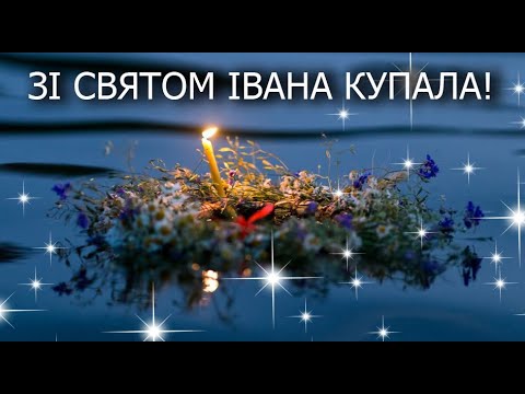 Видео: Привітання зі святом Івана Купала! Гарне Привітання з Івана Купала!