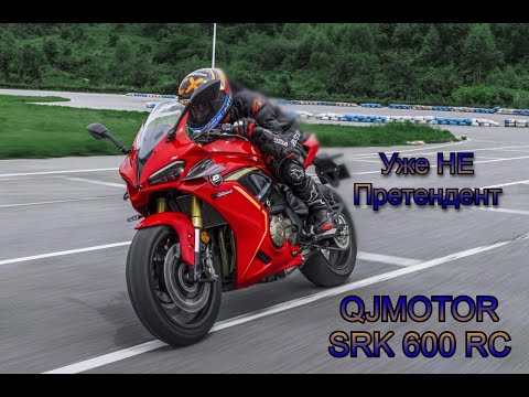 Видео: Как ЛЕГКО всего за ОДНО видео поверить в КИТАЙСКИЙ мотопром | ОБЗОР QJ Motor SRK 600 и SRK 600 RC