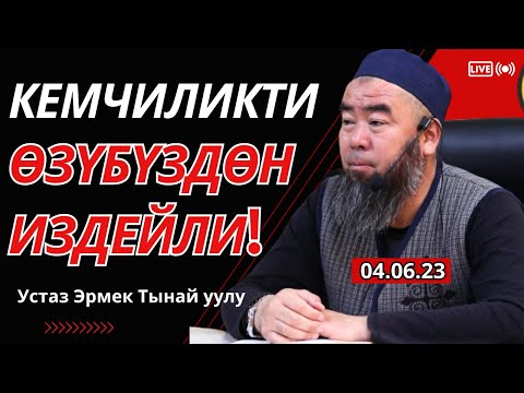 Видео: ЖАКШЫЛЫКТАН АРТКА ТАРТКАН 5 САПАТ!  1-КЕМЧИЛИКТИ ӨЗҮБҮДӨН ИЗДЕЙЛИ! Устаз Эрмек Тынай уулу