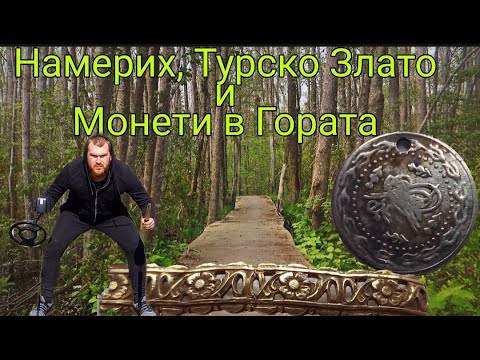 Видео: Намерих , Турско Злато и Монети в Гората !  + Индианец