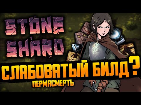 Видео: НОВЫЕ ВРАГИ, ДВУРУЧНЫЕ МЕЧИ #2 | Stoneshard / Стоуншард Пермасмерть