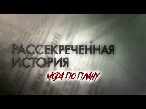 Видео: Рассекреченная история. Мода по плану. Документальный фильм @SMOTRIM_KULTURA