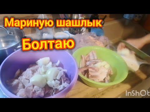 Видео: Мариную Шашлык. Болтаю 