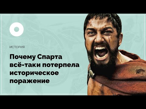 Видео: Почему Спарта все-таки потерпела историческое поражение?