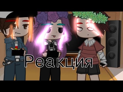 Видео: реакция на ТТ{Гача клуб}