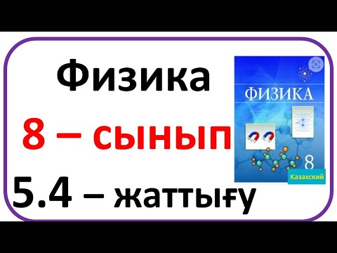Видео: Физика 8 сынып 5.4 жаттығу 137 бет Башарұлы