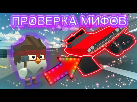 Видео: ПРОВЕРКА МИФОВ ОТ ВАС В ЧИКЕН ГАН | 2 ЧАСТЬ | CHICKEN GUN | МАТХЕКС |