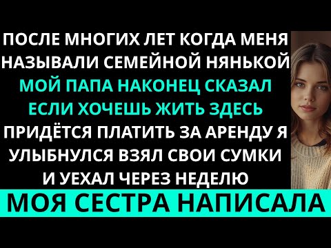 Видео: После многих лет, когда меня называли «семейной няней», мама наконец сказала: «Если ты хочешь…»