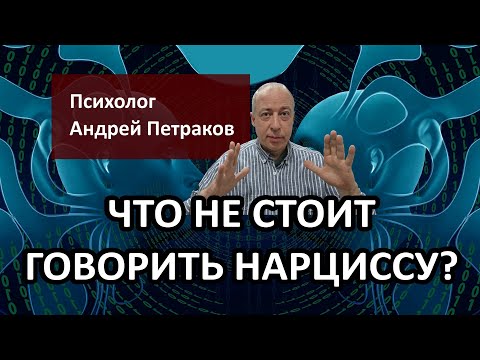Видео: О чем не стоит говорить нарциссу?
