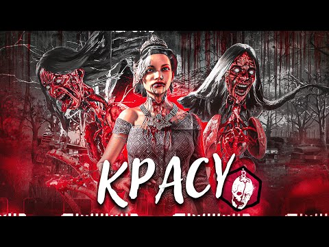 Видео: Новый Маньяк КРАСУ Новая Глава Dead by Daylight