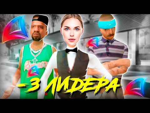 Видео: ПОЗОРНЫЕ ЛИДЕРЫ АРИЗОНЫ РП [3]