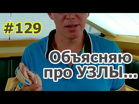 Видео: Как правильно использовать узлы в яхтинге... И не только!