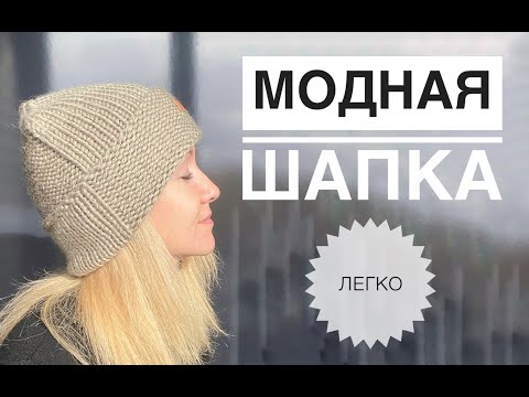 Видео: Модная шапка спицами