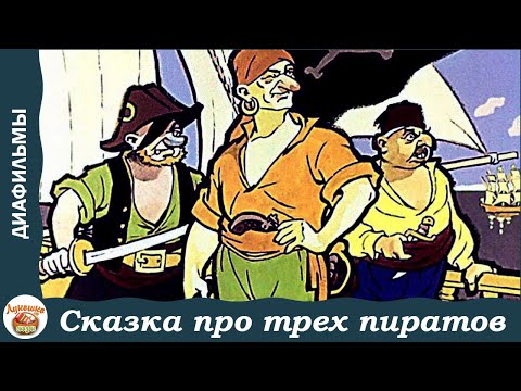 Видео: Сказка про трёх пиратов. А . Митяев. Озвученный диафильм
