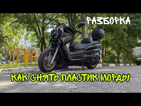 Видео: Как снять передний пластик Yamaha Majesty 400