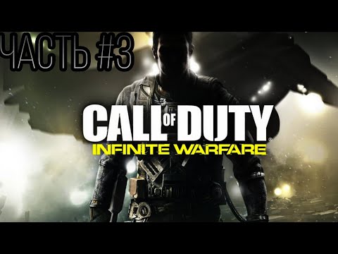 Видео: Call of Duty: Infinite Warfare🔸Спуск на Солнце Прохождение с Комментариями Часть #3
