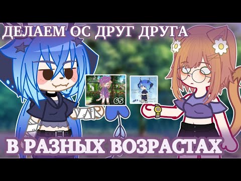 Видео: ДЕЛАЕМ ОС ДРУГ ДРУГА В РАЗНЫХ ВОЗРАСТАХ С @SaneksXD (читайте описание)