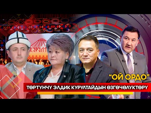 Видео: Төртүнчү Элдик курултайдын өзгөчөлүктөрү // Ой ордо // Түз эфир