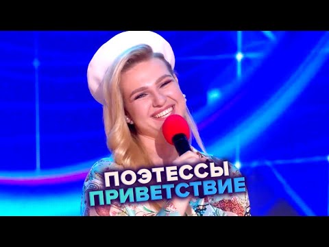 Видео: Поэтессы. Приветствие - КВН. Высшая лига. 4-я 1/8 финала 2022